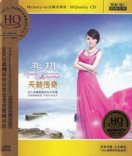 原始母带完美音质再现 龚玥《天籁传奇 HQCD》 201310141013464991