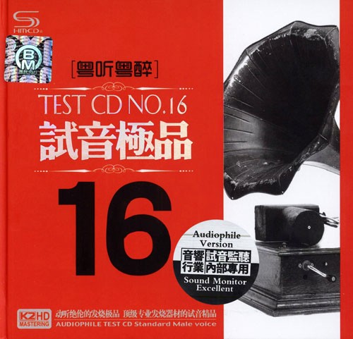 专业发烧器材的试音精品《TEST-CD试音极品16》 2014010614145373147