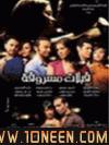 شاهد الان افلام مصرية 2010 احدث الافلام 568