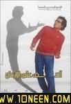 أفلام كوميدية  ستار نت Aasef3alaelez3agts2