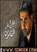 شاهد الان افلام مصرية 2010 احدث الافلام Kharijj