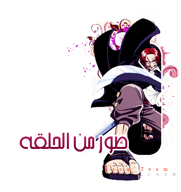 ون بيس 495 | الحلقة 495 من ون بيس | One Piece 495 Arabic | ون بيس 495 مترجم  13030728332