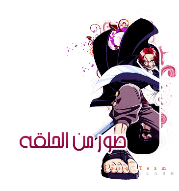 ون بيس 497 | الحلقة 497 من ون بيس || One Piece 497 Arabic || ون بيس 497 مترجم على Al4asq  13030728332