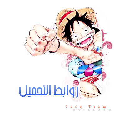 ون بيس 497 | الحلقة 497 من ون بيس || One Piece 497 Arabic || ون بيس 497 مترجم على Al4asq  13030728333