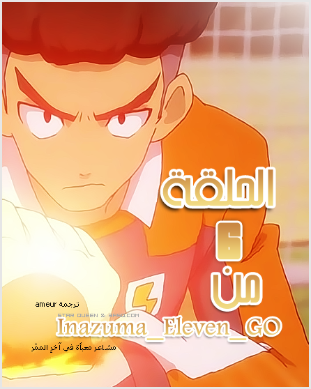 اينازوما اليفن جو 6 | الحلقة 6 من اينازوما اليفن جو | Inazuma Eleven GO 6 Arabic | الحلقة 6 من Inazuma Eleven GO مُترجمة 13104056291