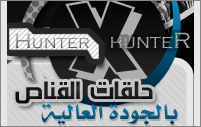 جميع حلقات القناص بالجودة العالية | Hunter X Hunter In High Quality  13548812961