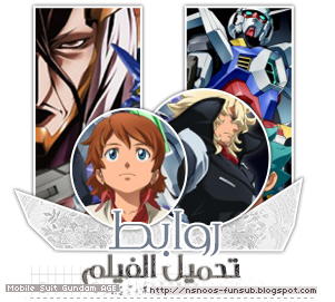 فلم جندام إيج ذكريات الجنة  || gundam age the movie memory of edenمترجم عربي 13763696763