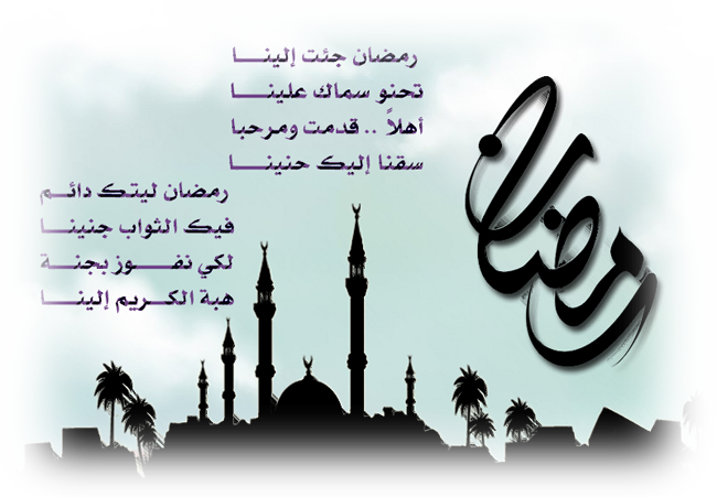 الشوق لرمضان 01342536641