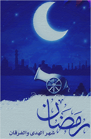 الشوق لرمضان 11342536334