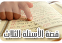 قصة الأسئلة الثلاث A2slah-33