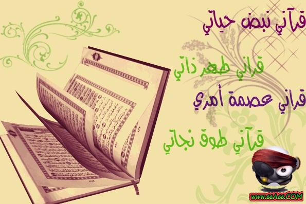 قرآني نبض حياتي~ *((تصاميم وصور للقرآن الكريم))* 66a66-ae8da17fef