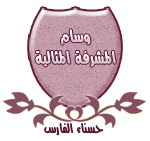 {¤~~وسام المشرفة المتا لية~~¤}