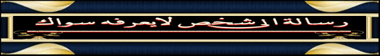  شخص للايعرفة سواك (( رسالة ))  1395760543381