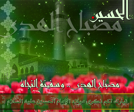 تهنئة بمناسبة ولادة الامام الحسين عليه السلام Ya_hussain