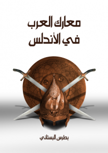 كتاب معارك العرب في الأندلس – بطرس البستاني 22-293-212x300