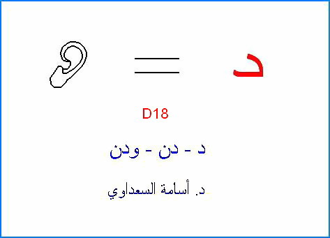 أصول حروف اللغة العربية - صفحة 2 D