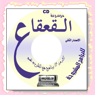  اسطوانة القعقاع الإصدار الثاني للبرامج المشروحة 2004  CD2