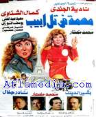 Mohima fi Talaviv - egyptian movie