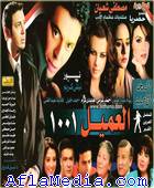 L'agent 1001 - مسلسل العميل 1001