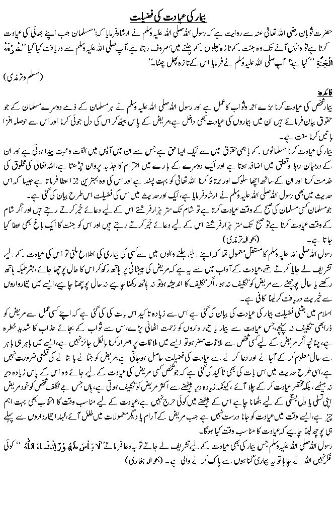 Bimar Ki Ayadat ki Fazilat G1418