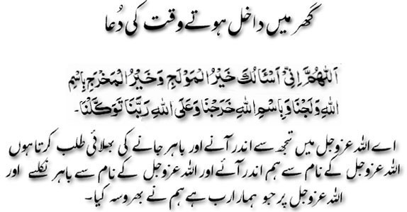 Ghar Main Inter Hotay waqt k Dua. D06