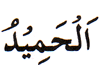 Asma-ul-Husna [ Names of Allah ] 57