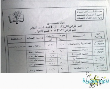 جدول امتحانات التيرم الثاني للشهادة الابتدائية بالقاهرة 025ba64f76463d0829dc6706395bcf0c