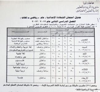 جدول امتحانات التيرم الثاني بمدارس المنيا 57f9644ff1f949ae822c226ae8575b47