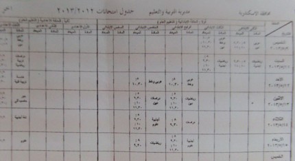 جدول أولى و تانية إعدادي بالإسكندرية 58ddc746bbbbe09a85e4118e62eb6c09