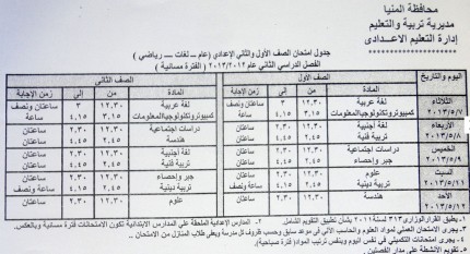 جدول امتحانات التيرم الثاني بمدارس المنيا Da6f852f8159dc47d2df67d98f0d2449