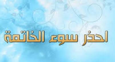 احذروا سوء الخاتمة Ahdhroua_soua_alkhatma