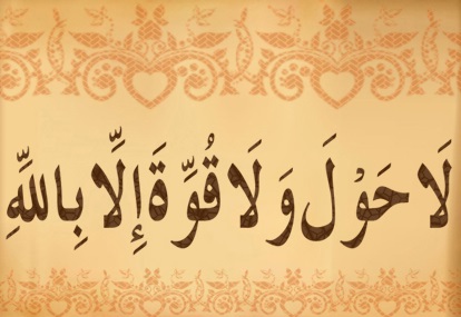 ما هو البنان  الذي ورد في القرآن الكريم. %D9%84%D8%A7-%D8%AD%D9%88%D9%84-%D9%88%D9%84%D8%A7-%D9%82%D9%88%D8%A9-%D8%A7%D9%84%D8%A7-%D8%A8%D8%A7%D9%84%D9%84%D9%87