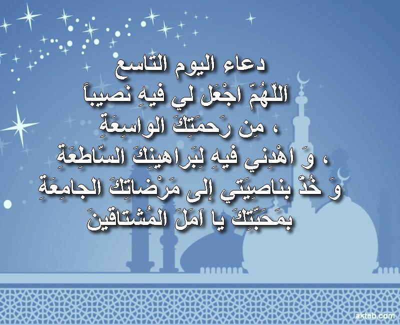 30دعاء ل 30يوما في رمضان المبارك - صفحة 13 %D8%AF%D8%B9%D8%A7%D8%A1-%D8%A7%D9%84%D9%8A%D9%88%D9%85-%D8%A7%D9%84%D8%AA%D8%A7%D8%B3%D8%B9-%D9%85%D9%86-%D8%B1%D9%85%D8%B6%D8%A7%D9%86