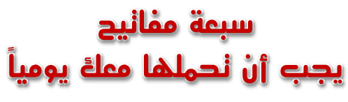 سبعة ..مفاتيح.. يجب ..أن تحملها.. معك ..يوميا ً  88oe4