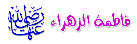 فاطمة الزهراء Image13