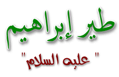 طير ابراهيم عليه السلام Image16