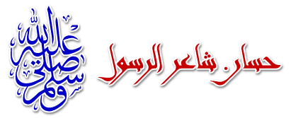  من شعر حسان بن ثابت Image20