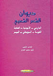 ديوان الشعر الشعبي (الدارمي - الأبوذية - العتابة - 21