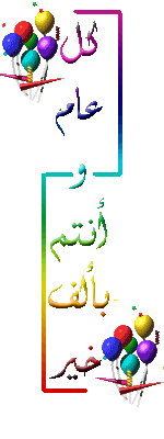 كل  عام  وانتم  بخير 5661