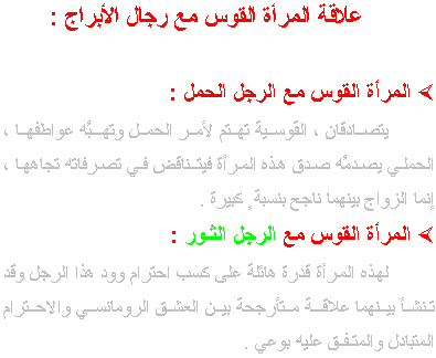 علاقة المرأة القوس مع رجال الأبراج 12_z_1