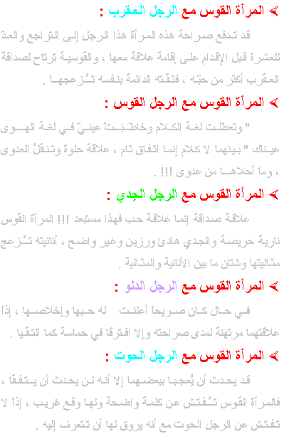 علاقة المرأة القوس مع رجال الأبراج 12_z_3