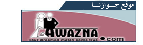 مواقع زواج وتعارف Gawazna.com