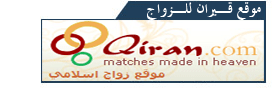 مواقع زواج وتعارف Qiran.com