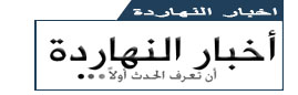 الصحف المصرية  Akhbar-today