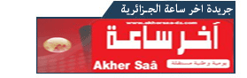 جميع الصحف والمجلات العربية متجدد يوميا Akhersa3aalgri