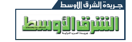 الجرايد المصريه يوم بيوم Asharqalawsat