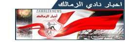 مواقع الرياضة المصرية Akhbarelzamalek