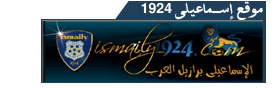 مواقع الرياضة المصرية Isma3ili1924