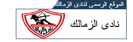 مواقع الرياضة المصرية Zamaleksc