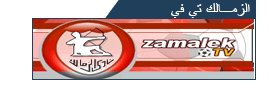 مواقع الرياضة المصرية Zamalektv